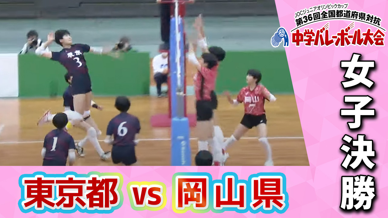 JOC中学バレー2022】女子決勝 東京都 vs 岡山県 | あすリートチャンネル